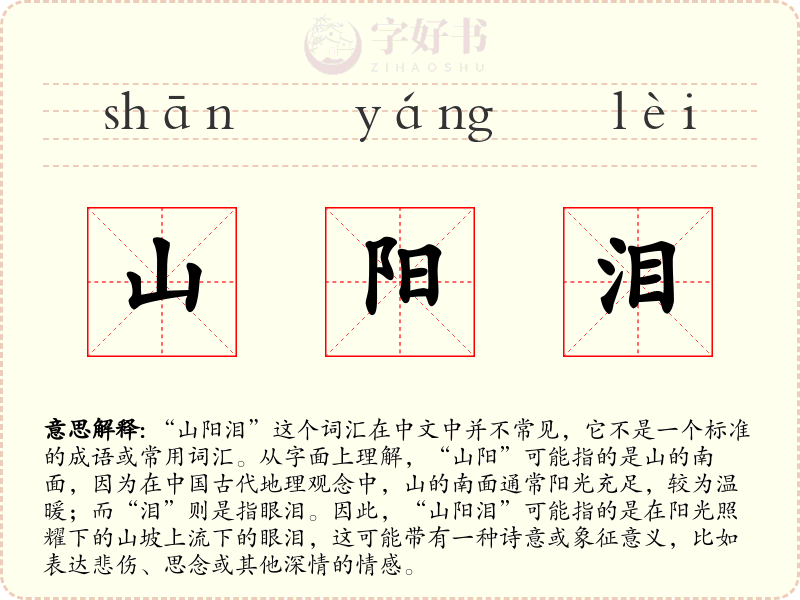 山阳泪