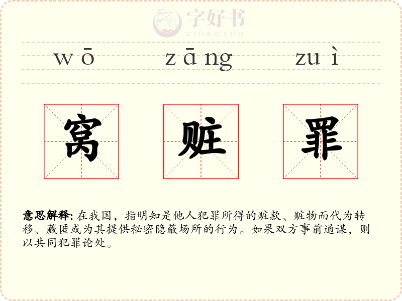 窝赃罪