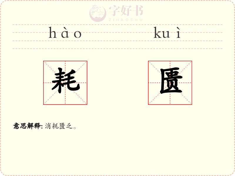 耗匮