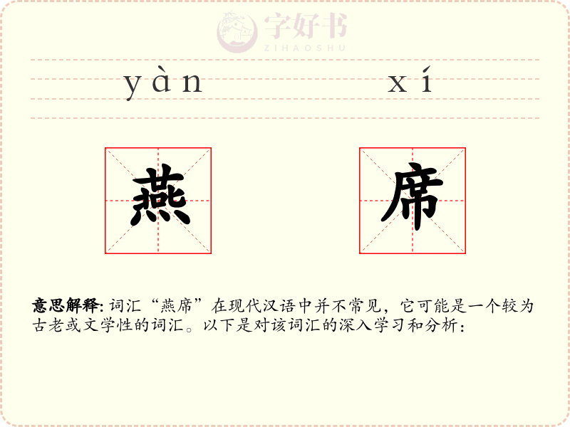 燕席