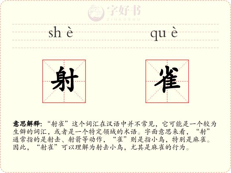 射雀