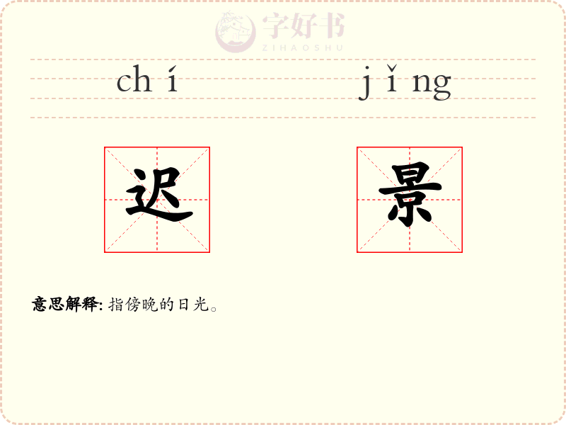 迟景