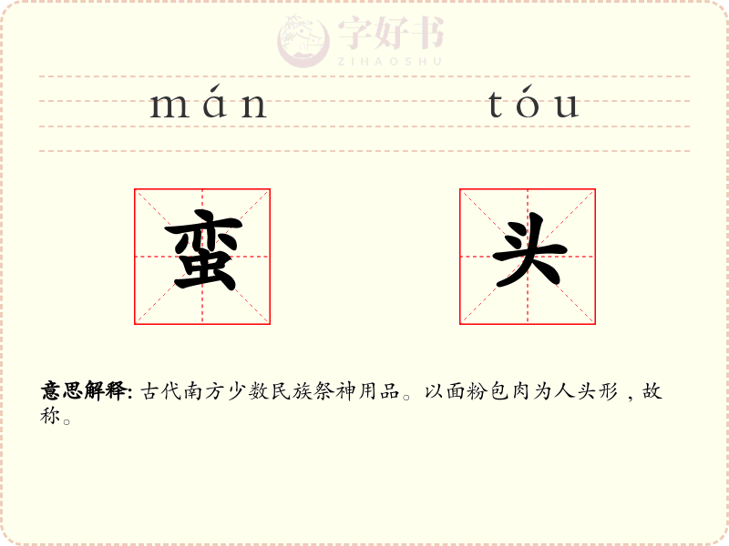 蛮头