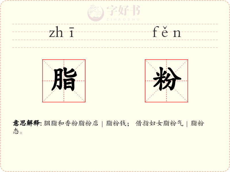 脂粉