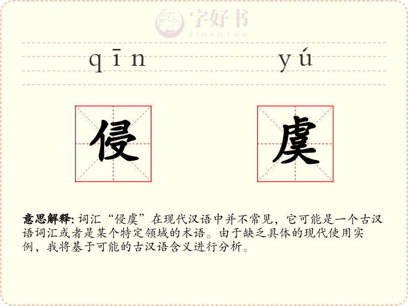 侵虞