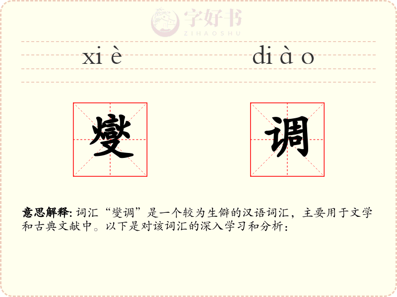 燮调