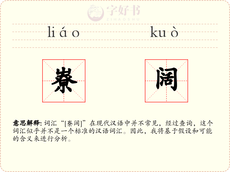 嶚阔
