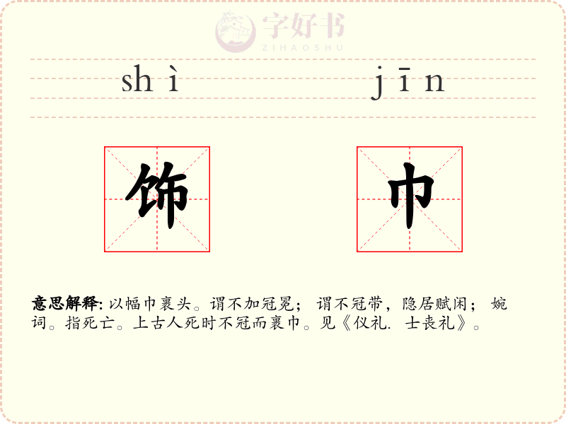 饰巾