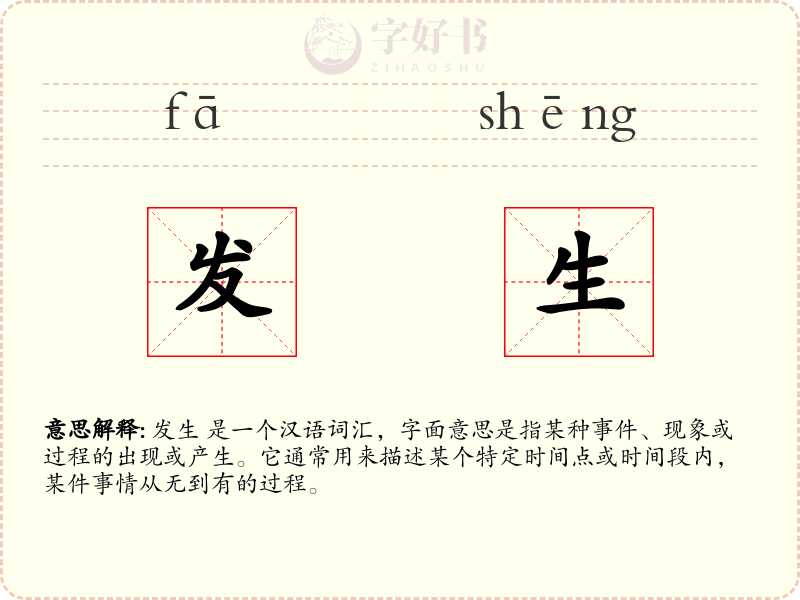 发生