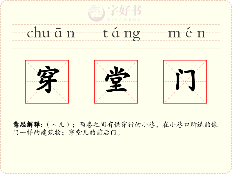 穿堂门