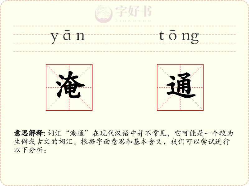 淹通