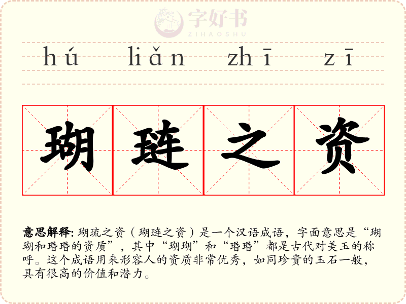 瑚琏之资