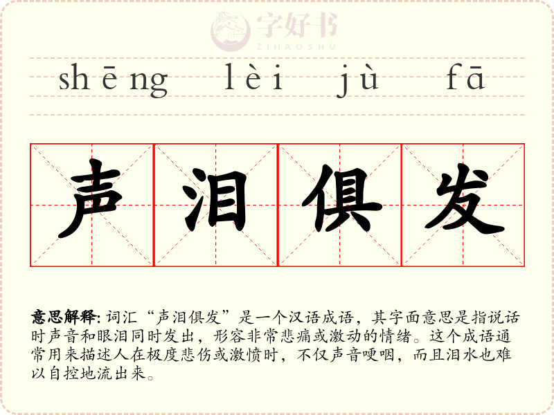 声泪俱发