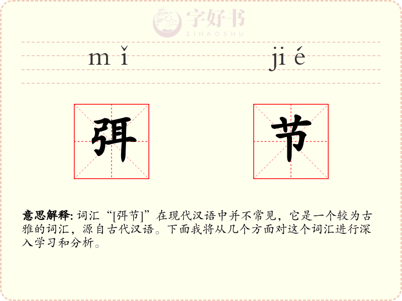 弭节