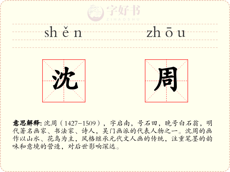 沈周