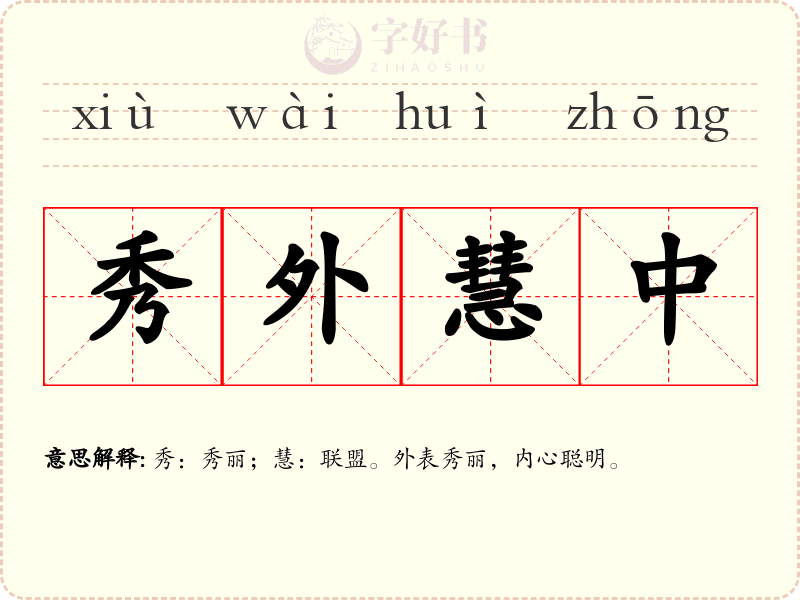 秀外慧中