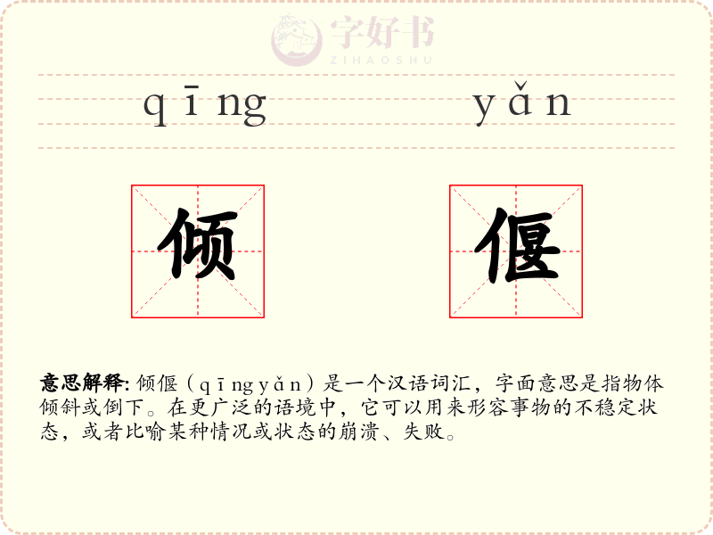 倾偃