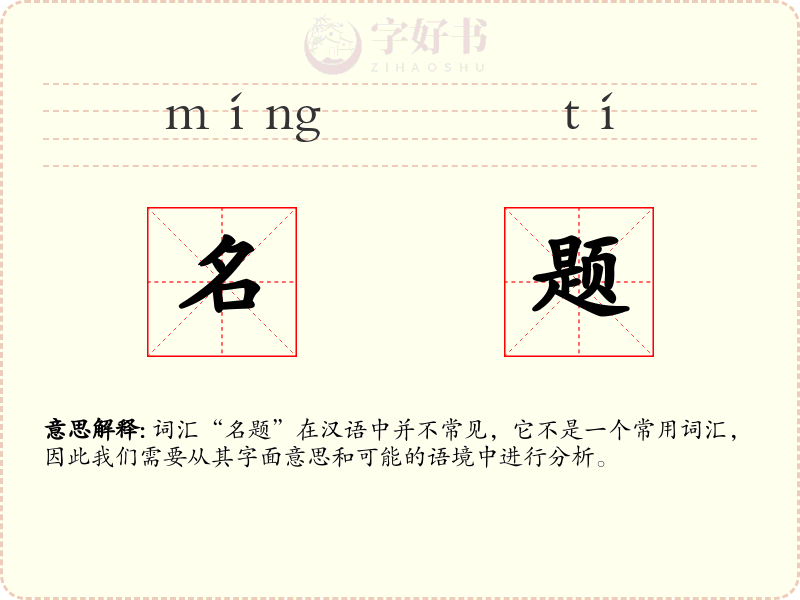 名题
