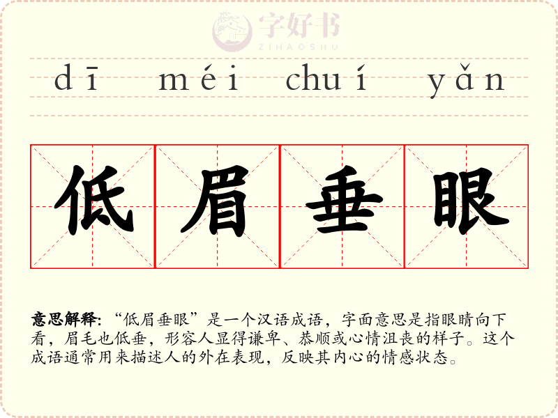 低眉垂眼
