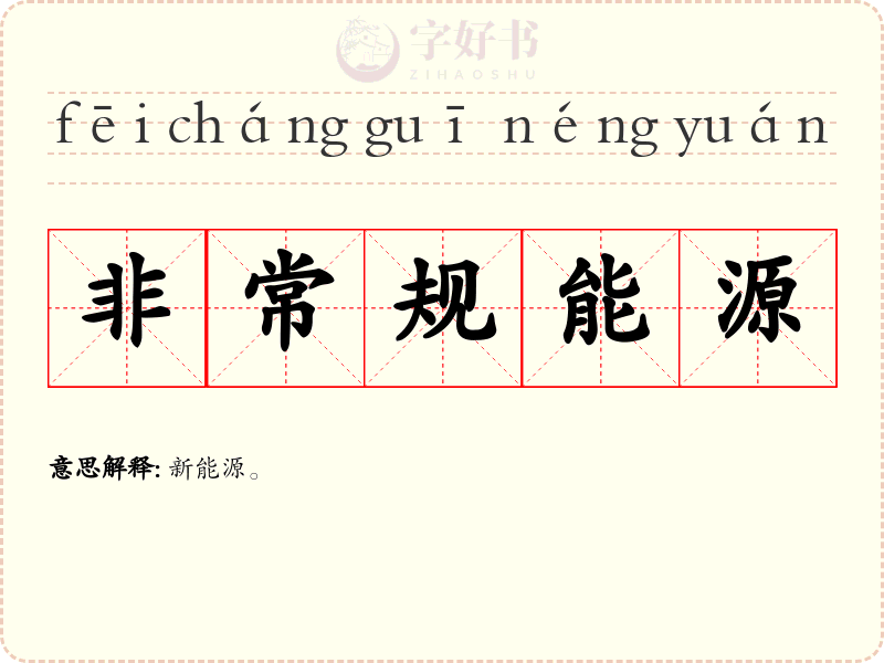 非常规能源