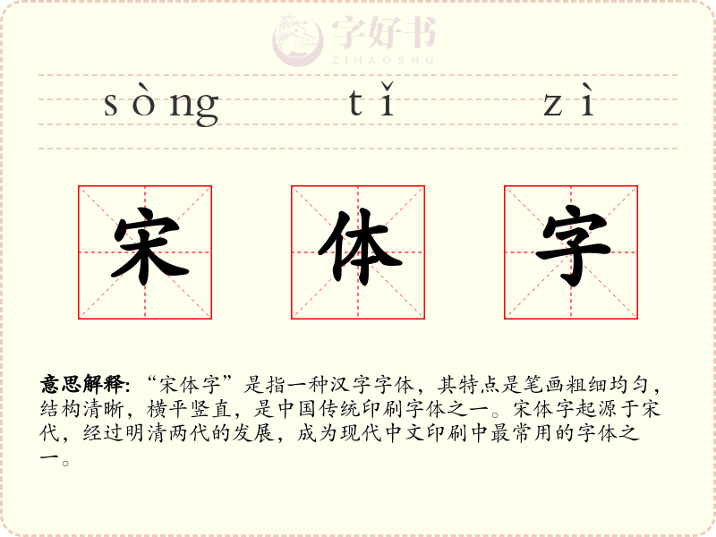 宋体字