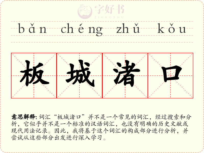 板城渚口