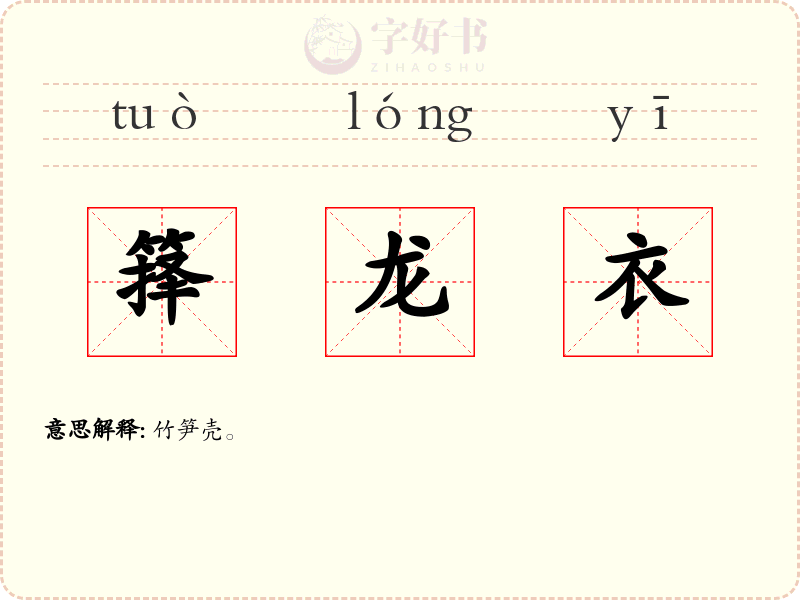 箨龙衣