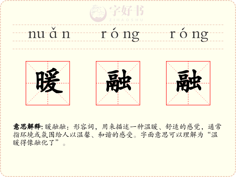 暖融融