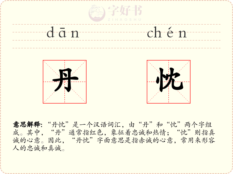 丹忱