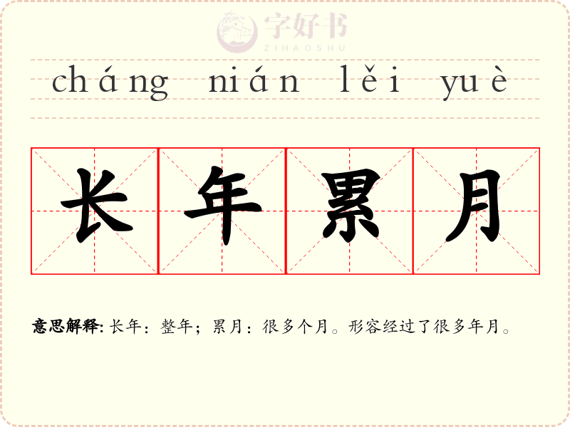 长年累月