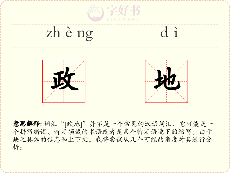政地
