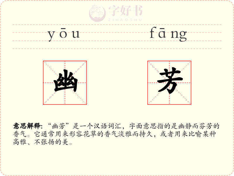 幽芳