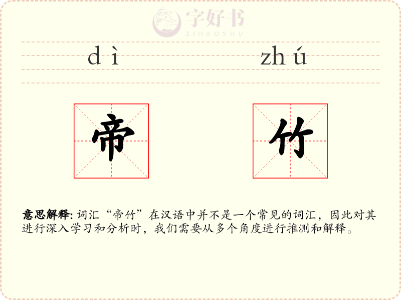 帝竹