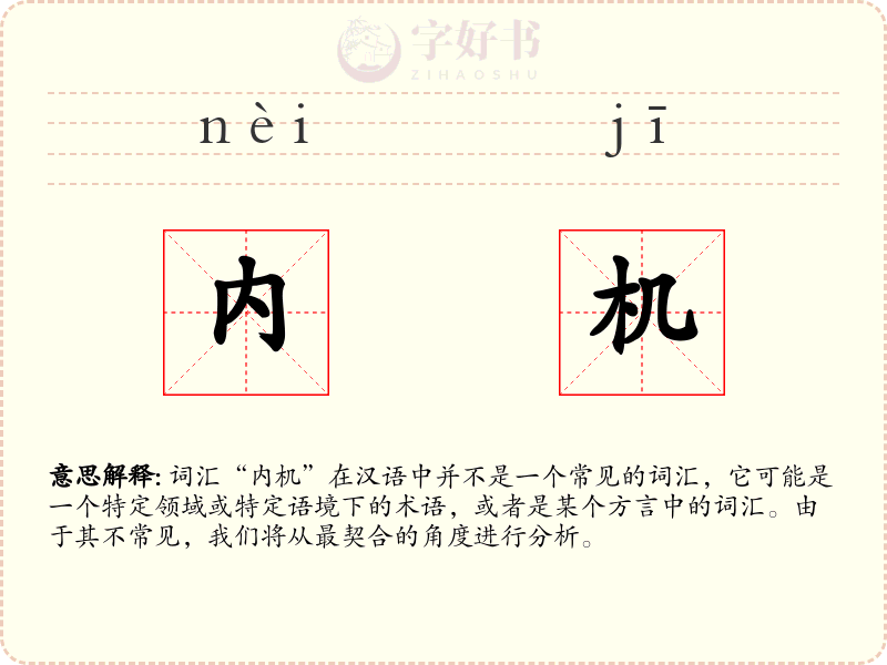 内机
