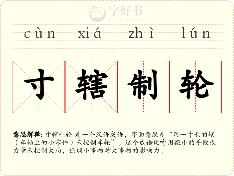 寸辖制轮