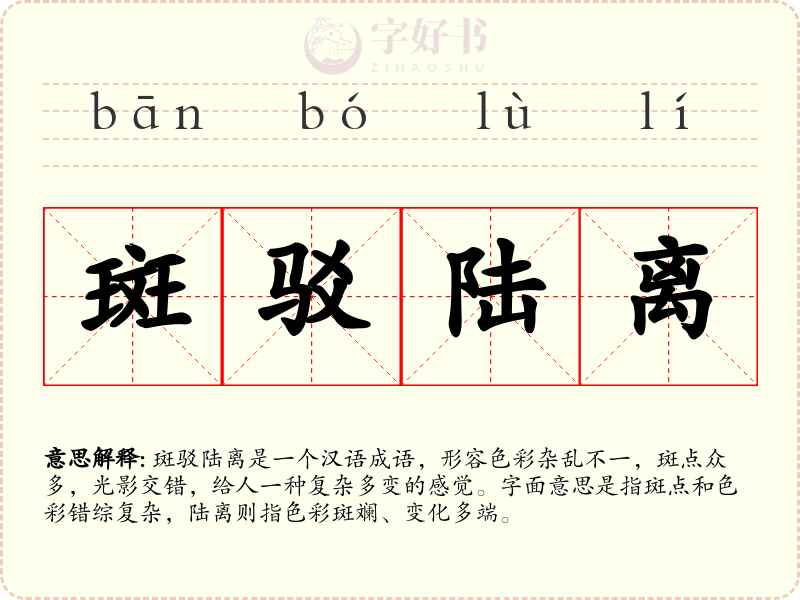 斑驳陆离