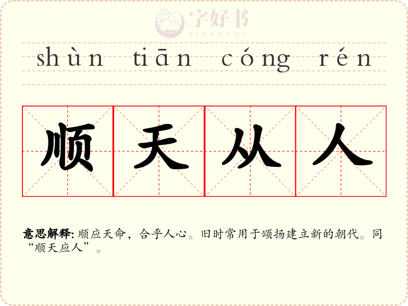 顺天从人