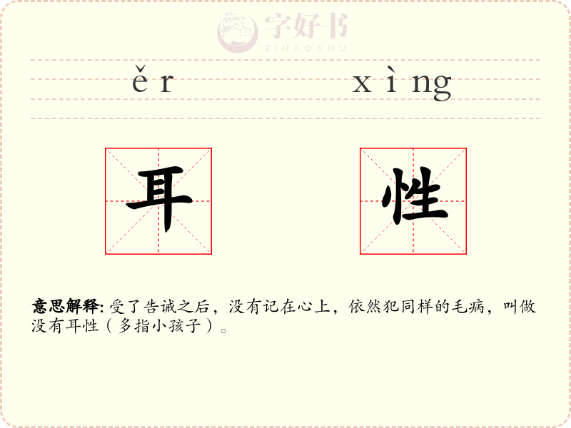耳性