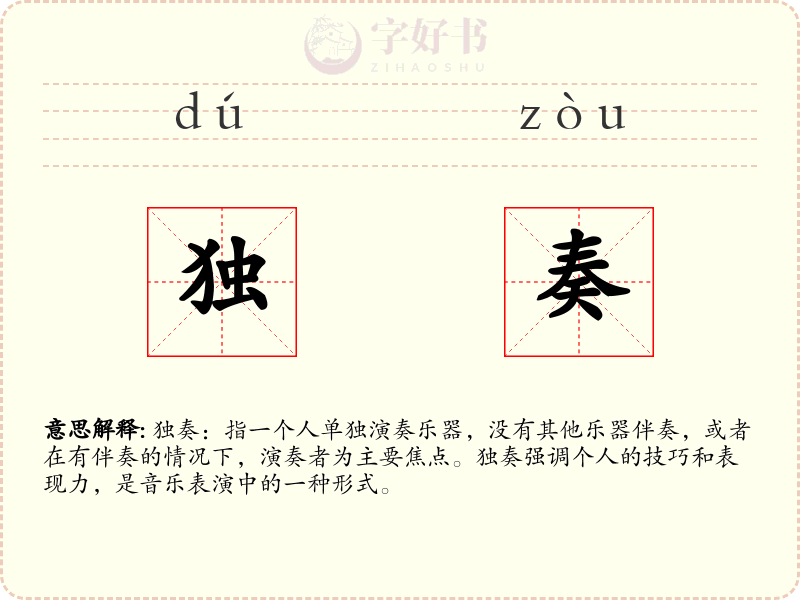 独奏