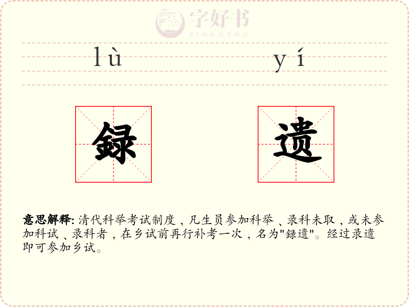 録遗