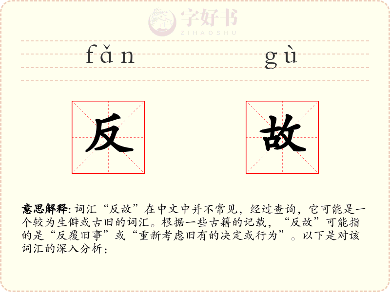 反故