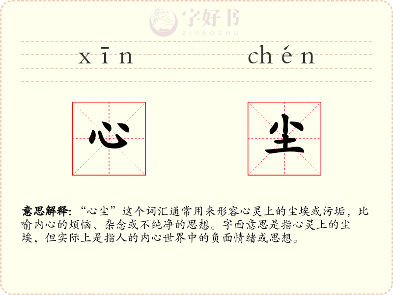 心尘
