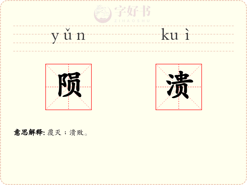 陨溃