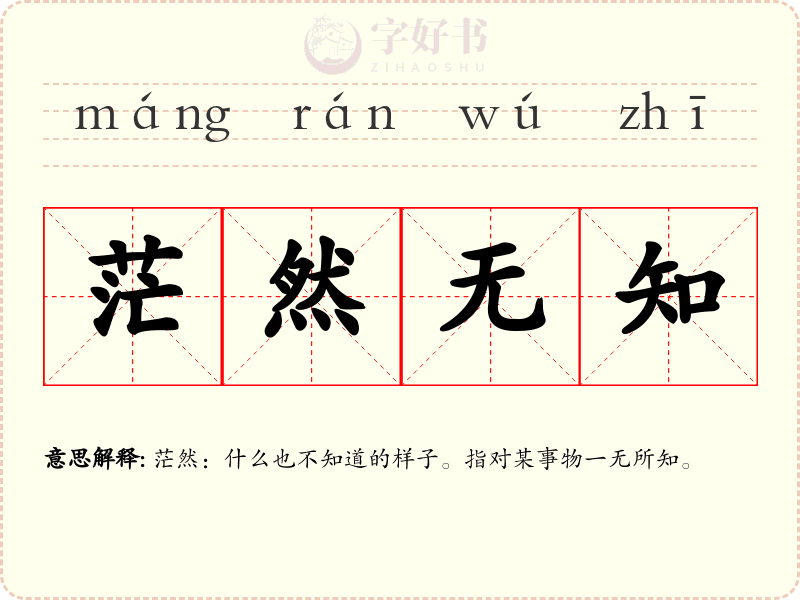 茫然无知