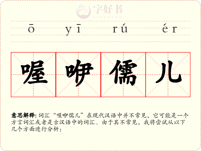 喔咿儒儿