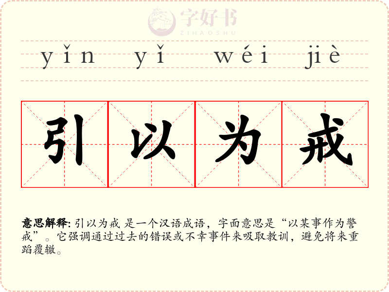 引以为戒