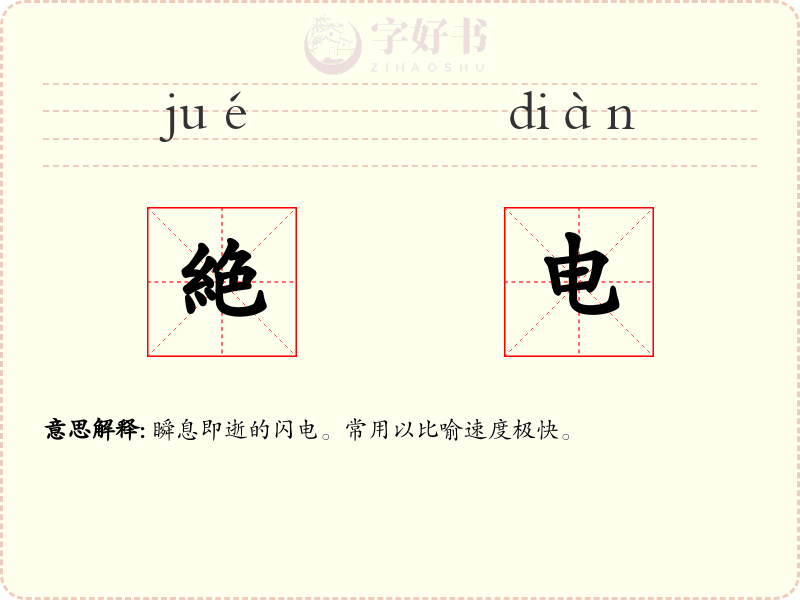 絶电