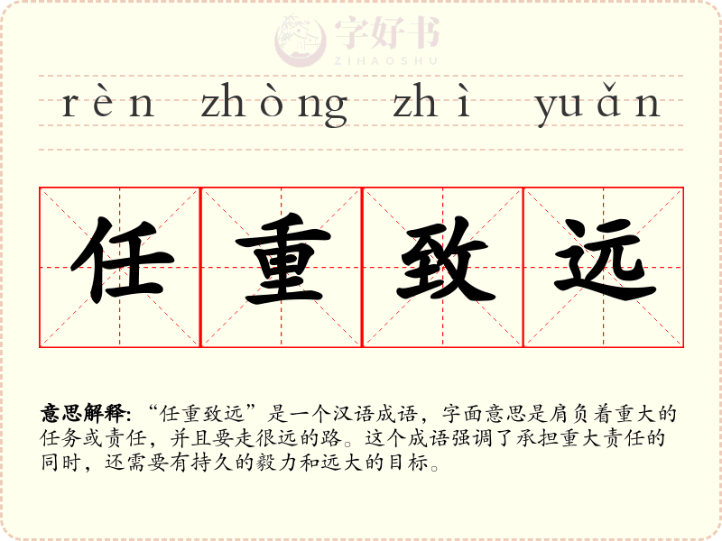 任重致远