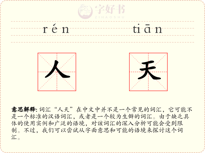 人天