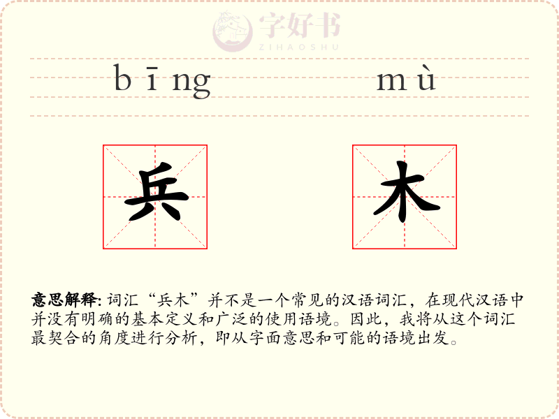 兵木